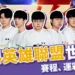 2024英雄聯盟世界賽程、時間、運彩全解析！