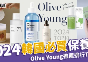【韓國必買保養品】2024 Olive Young 推薦護膚聖品排行榜TOP10！