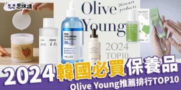 【韓國必買保養品】2024 Olive Young 推薦護膚聖品排行榜TOP10！