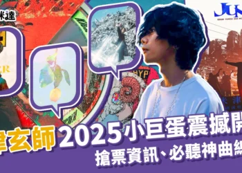 米津玄師演唱會 「2025 TOUR/JUNK」搶票資訊、必聽神曲整理