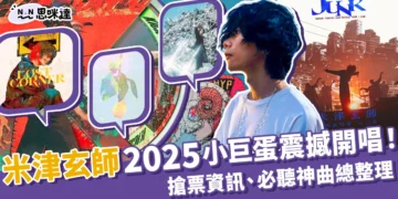 米津玄師演唱會 「2025 TOUR/JUNK」搶票資訊、必聽神曲整理