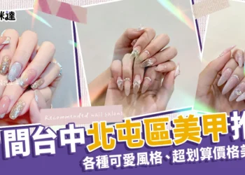 10 間台中北屯區美甲推薦！各種可愛風格、超划算價格美甲店！