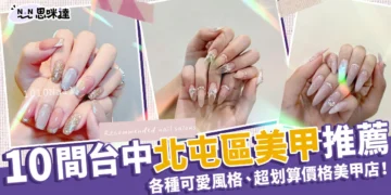 10 間台中北屯區美甲推薦！各種可愛風格、超划算價格美甲店！