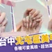 10 間台中北屯區美甲推薦！各種可愛風格、超划算價格美甲店！