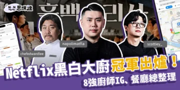 Netflix黑白大廚冠軍出爐！8強廚師IG、朝聖餐廳總整理