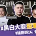 Netflix黑白大廚冠軍出爐！8強廚師IG、朝聖餐廳總整理