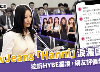 NewJeans「Hanni」國會落淚！控訴HYBE霸凌、台韓反應差超多？