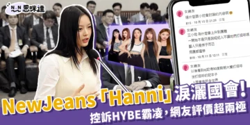 NewJeans「Hanni」國會落淚！控訴HYBE霸凌、台韓反應差超多？