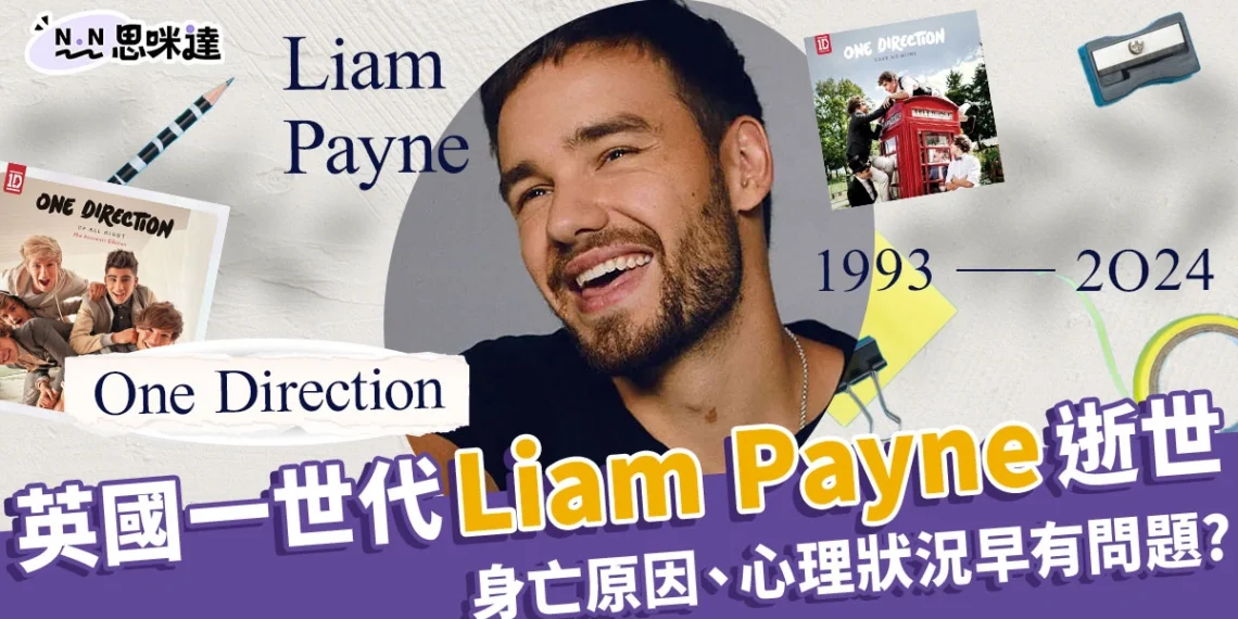 英國One Direction一世代「Liam Payne」墜樓逝世!