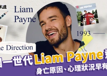 英國One Direction一世代「Liam Payne」墜樓逝世！