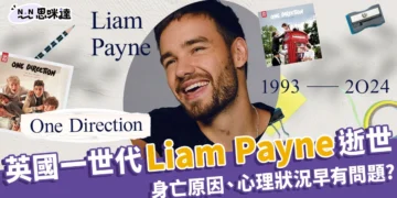 英國One Direction一世代「Liam Payne」墜樓逝世！