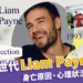 英國One Direction一世代「Liam Payne」墜樓逝世!