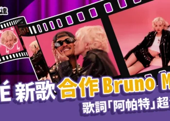 《APT.》ROSÉ 新歌合作 Bruno Mars！歌詞「阿帕特」超洗腦！