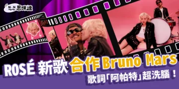 《APT.》ROSÉ 新歌合作 Bruno Mars！歌詞「阿帕特」超洗腦！
