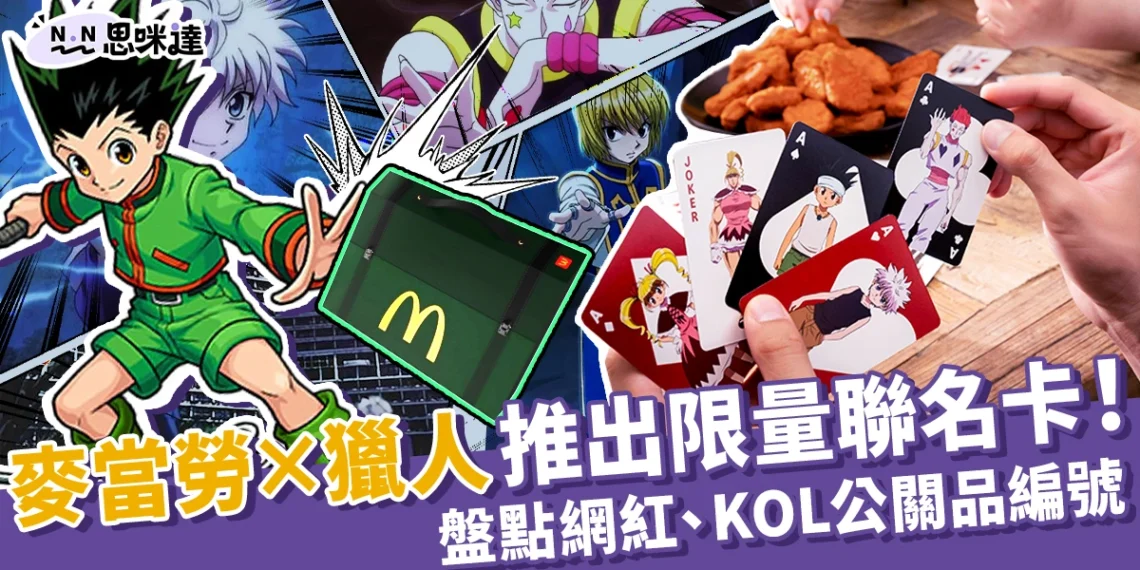 開箱獵人卡,盤點網紅、KOL拿到麥當勞獵人公關品編號!