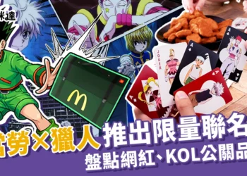 開箱獵人卡，盤點網紅、KOL拿到麥當勞獵人公關品編號！