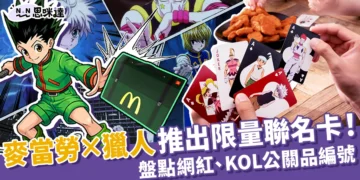 開箱獵人卡，盤點網紅、KOL拿到麥當勞獵人公關品編號！