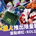 開箱獵人卡,盤點網紅、KOL拿到麥當勞獵人公關品編號!