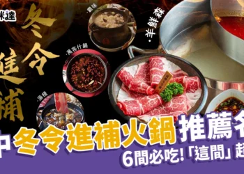 台中冬令進補火鍋推薦！6間必吃養生鍋物、這間「溫體羊」超厲害