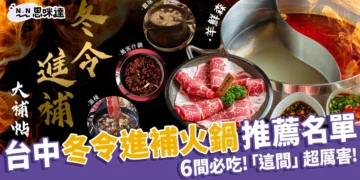 台中冬令進補火鍋推薦！6間必吃養生鍋物、這間「溫體羊」超厲害