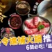 台中冬令進補火鍋推薦!6間必吃養生鍋物、這間「溫體羊」超厲害