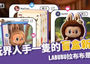 LABUBU拉布布是什麼？潮玩界人手一隻的盲盒新寵！