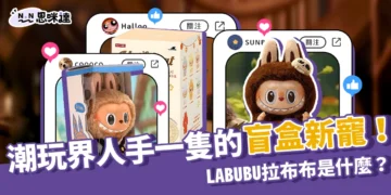 LABUBU拉布布是什麼？潮玩界人手一隻的盲盒新寵！