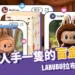 LABUBU拉布布是什麼？潮玩界人手一隻的盲盒新寵！