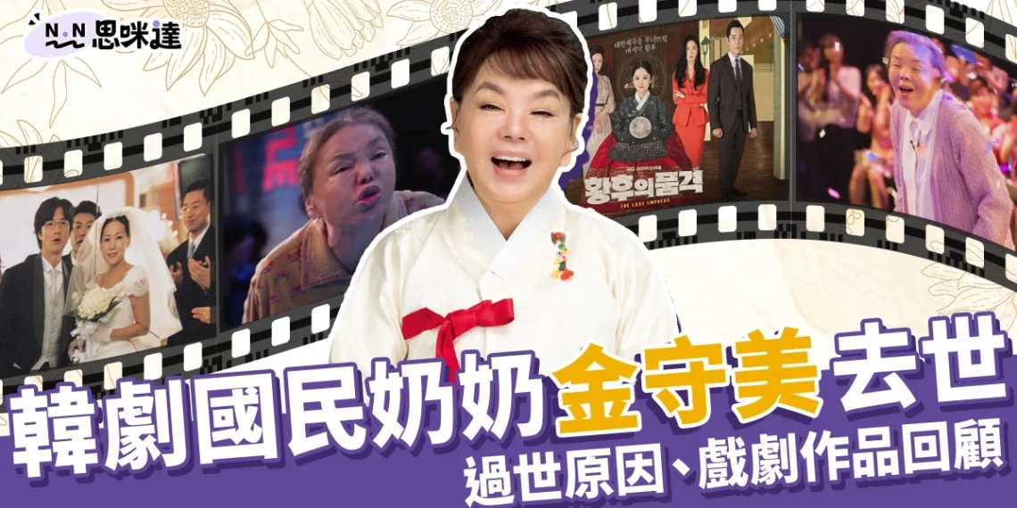 韓國元老級演員「金守美」奶奶去世！心臟驟停享壽75歲