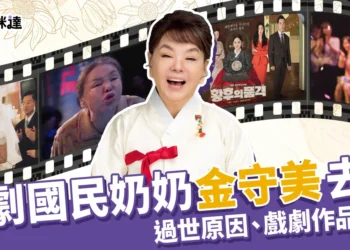 韓國元老級演員「金守美」奶奶去世！心臟驟停享壽75歲