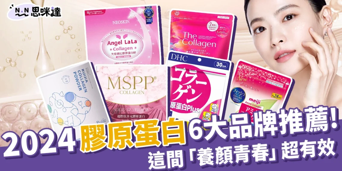 2024膠原蛋白推薦!6大品牌、這間「養顏青春」超有效!