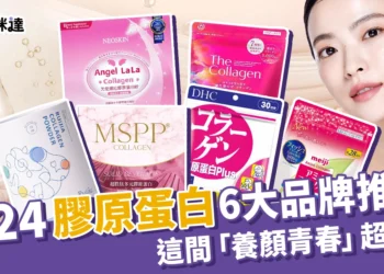 2024膠原蛋白推薦！6大品牌、這間「養顏青春」超有效！