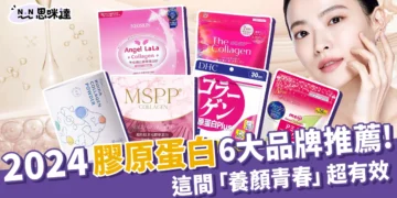 2024膠原蛋白推薦！6大品牌、這間「養顏青春」超有效！