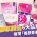 2024膠原蛋白推薦！6大品牌、這間「養顏青春」超有效！