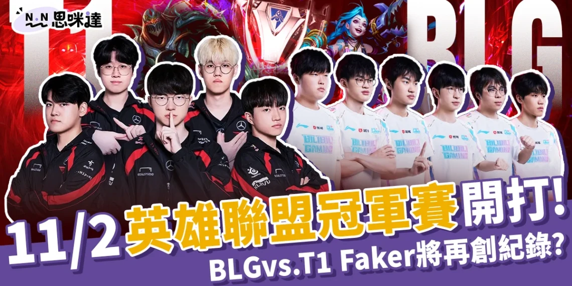 11/2英雄聯盟冠軍賽開打!BLG vs. T1、Faker將再創紀錄?