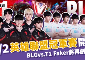 11/2英雄聯盟冠軍賽開打!BLG vs. T1、Faker將再創紀錄?