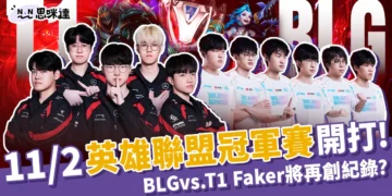 11/2英雄聯盟冠軍賽開打！BLG vs. T1、Faker將再創紀錄？