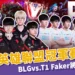 11/2英雄聯盟冠軍賽開打！BLG vs. T1、Faker將再創紀錄？