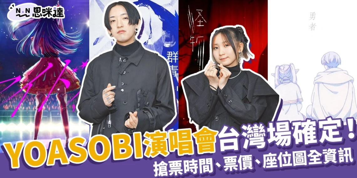 2025 YOASOBI演唱會台灣場確定!搶票時間、票價、座位圖全資訊