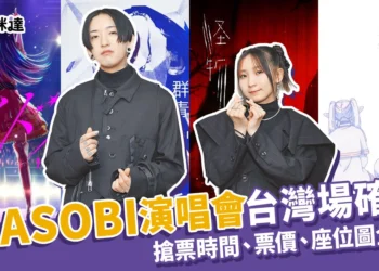 2025 YOASOBI演唱會台灣場確定！搶票時間、票價、座位圖全資訊