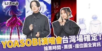 2025 YOASOBI演唱會台灣場確定！搶票時間、票價、座位圖全資訊