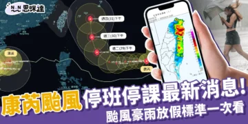 即時更新/康芮颱風停班停課最新消息！放颱風假4標準整理