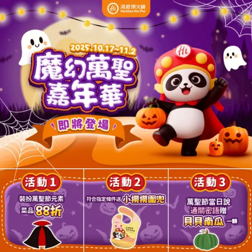 萬聖節餐廳優惠:海底撈