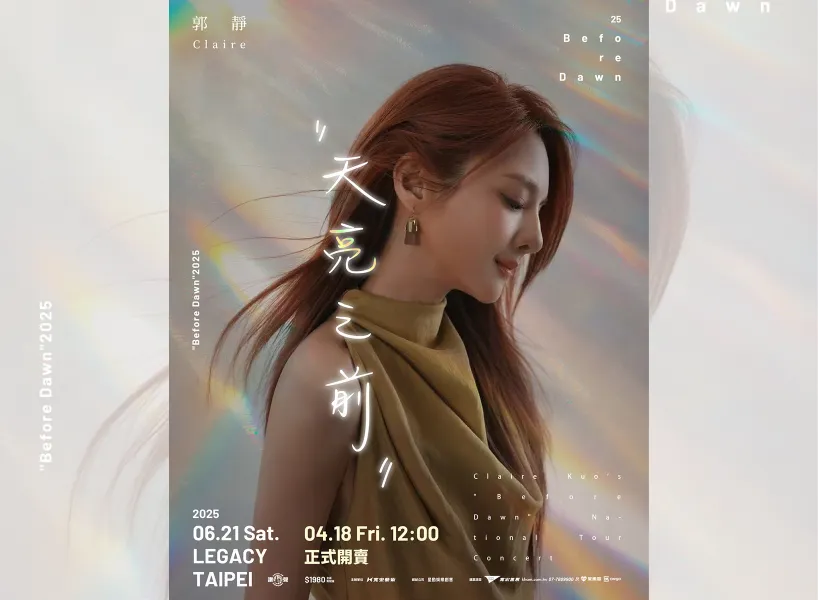 郭靜台灣2025演唱會