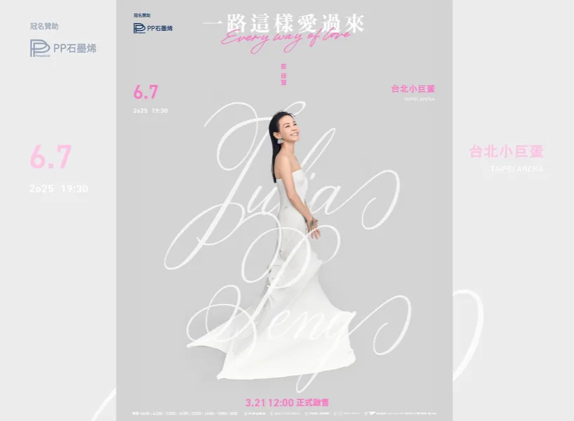 彭佳慧台灣2025演唱會