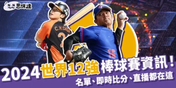 2024世界12強棒球賽資訊！中華隊名單、即時比分、直播都在這！