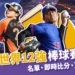 2024世界12強棒球賽資訊!中華隊名單、即時比分、直播都在這!