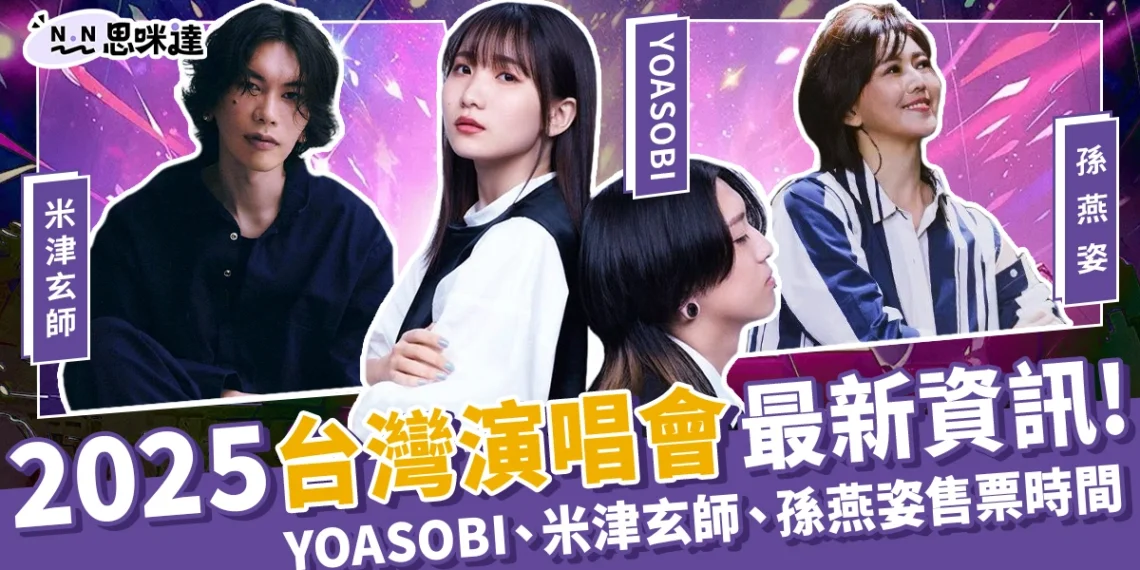 台灣2025演唱會全攻略:YOASOBI、米津玄師、孫燕姿演唱會時間表!
