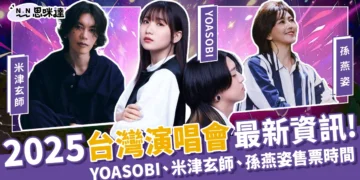 台灣2025演唱會全攻略：YOASOBI、米津玄師、孫燕姿演唱會時間表！