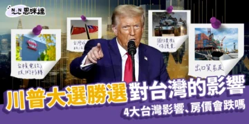 川普勝選對台政策：4大台灣影響、房價會跌嗎？